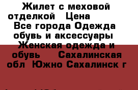 Жилет с меховой отделкой › Цена ­ 2 500 - Все города Одежда, обувь и аксессуары » Женская одежда и обувь   . Сахалинская обл.,Южно-Сахалинск г.